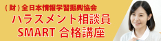認定ハラスメント相談員Ⅰ種試験　SMART合格講座